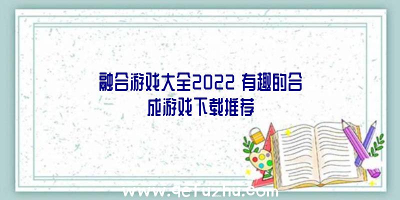 融合游戏大全2022